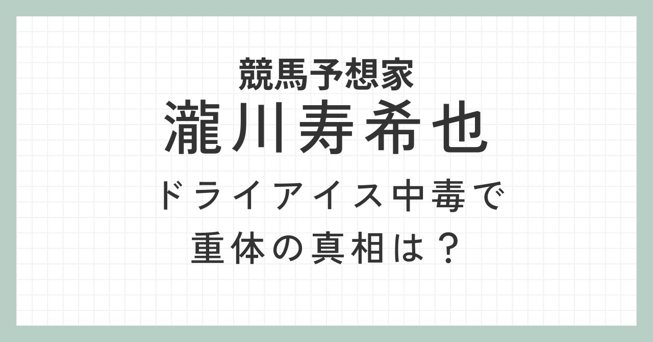 瀧川寿希也ドライアイス中毒